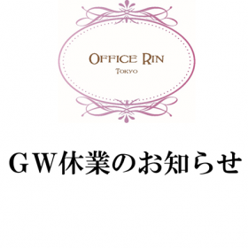 (株)オフィス凛 ゴールデンウイーク休業のお知らせ