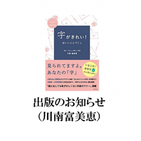 川南富美恵著 字がきれい!はいいことづくし