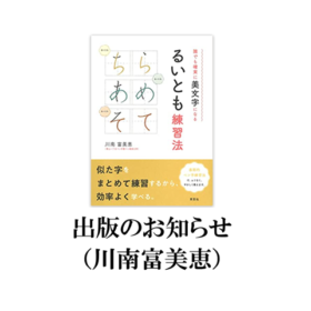 川南富美恵るいとも練習法